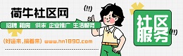 庐江县荷牛社区网